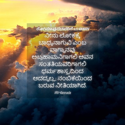 Picture 04 - ರೋಮಾಪುರದವರಿಗೆ 4:13 KANIRV - ನೀನು ಲೋಕಕ್ಕೆ - Bible Verse Picture