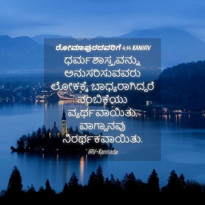Picture 04 - ರೋಮಾಪುರದವರಿಗೆ 4:14 KANIRV - ಧರ್ಮಶಾಸ್ತ್ರವನ್ನು - Bible Verse Picture