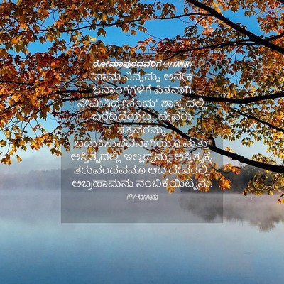 Picture 04 - ರೋಮಾಪುರದವರಿಗೆ 4:17 KANIRV - “ನಾನು ನಿನ್ನನ್ನು - Bible Verse Picture