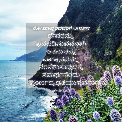 Picture 04 - ರೋಮಾಪುರದವರಿಗೆ 4:21 KANIRV - ದೇವರನ್ನು - Bible Verse Picture