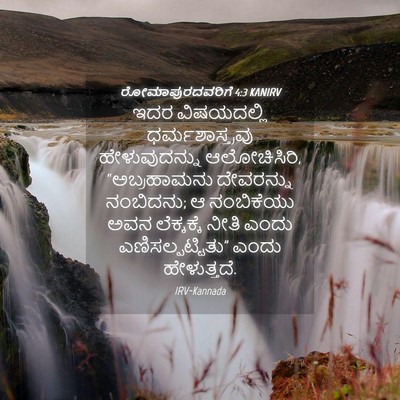 Picture 04 - ರೋಮಾಪುರದವರಿಗೆ 4:3 KANIRV - ಇದರ ವಿಷಯದಲ್ಲಿ - Bible Verse Picture