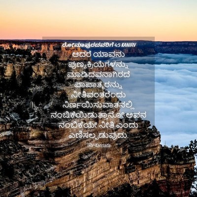 Picture 04 - ರೋಮಾಪುರದವರಿಗೆ 4:5 KANIRV - ಆದರೆ ಯಾವನು - Bible Verse Picture
