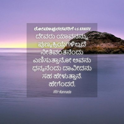 Picture 04 - ರೋಮಾಪುರದವರಿಗೆ 4:6 KANIRV - ದೇವರು ಯಾವನನ್ನು - Bible Verse Picture