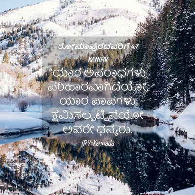 Picture 04 - ರೋಮಾಪುರದವರಿಗೆ 4:7 KANIRV - “ಯಾರ ಅಪರಾಧಗಳು - Bible Verse Picture
