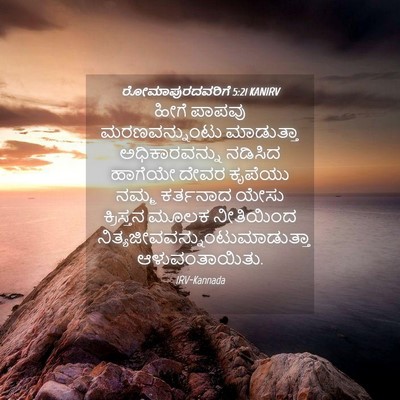Picture 04 - ರೋಮಾಪುರದವರಿಗೆ 5:21 KANIRV - ಹೀಗೆ ಪಾಪವು - Bible Verse Picture