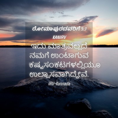 Picture 04 - ರೋಮಾಪುರದವರಿಗೆ 5:3 KANIRV - ಇದು ಮಾತ್ರವಲ್ಲದೆ - Bible Verse Picture