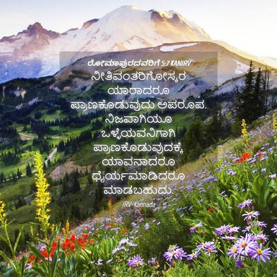 Picture 04 - ರೋಮಾಪುರದವರಿಗೆ 5:7 KANIRV - ನೀತಿವಂತರಿಗೋಸ್ಕರ - Bible Verse Picture