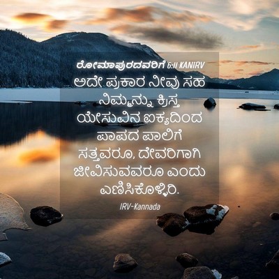 Picture 04 - ರೋಮಾಪುರದವರಿಗೆ 6:11 KANIRV - ಅದೇ ಪ್ರಕಾರ ನೀವು ಸಹ - Bible Verse Picture