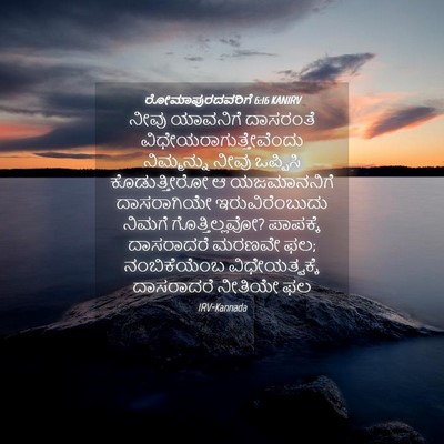 Picture 04 - ರೋಮಾಪುರದವರಿಗೆ 6:16 KANIRV - ನೀವು ಯಾವನಿಗೆ - Bible Verse Picture
