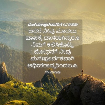 Picture 04 - ರೋಮಾಪುರದವರಿಗೆ 6:17 KANIRV - ಆದರೆ ನೀವು ಮೊದಲು - Bible Verse Picture