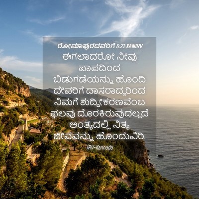 Picture 04 - ರೋಮಾಪುರದವರಿಗೆ 6:22 KANIRV - ಈಗಲಾದರೋ ನೀವು - Bible Verse Picture