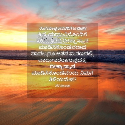 Picture 04 - ರೋಮಾಪುರದವರಿಗೆ 6:3 KANIRV - ಕ್ರಿಸ್ತ - Bible Verse Picture