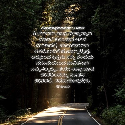 Picture 04 - ರೋಮಾಪುರದವರಿಗೆ 6:4 KANIRV - ಹೀಗಿರಲಾಗಿ ನಾವು - Bible Verse Picture