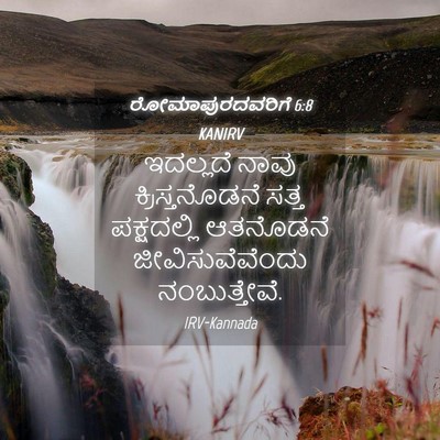 Picture 04 - ರೋಮಾಪುರದವರಿಗೆ 6:8 KANIRV - ಇದಲ್ಲದೆ ನಾವು - Bible Verse Picture