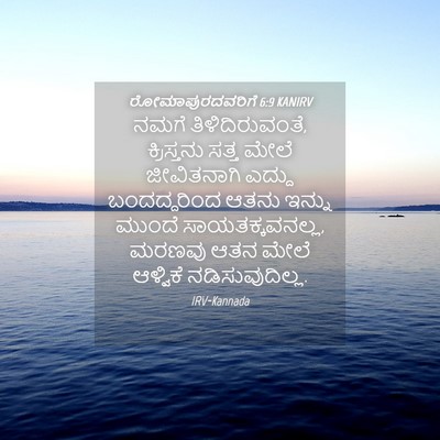 Picture 04 - ರೋಮಾಪುರದವರಿಗೆ 6:9 KANIRV - ನಮಗೆ - Bible Verse Picture