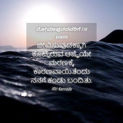 Picture 04 - ರೋಮಾಪುರದವರಿಗೆ 7:10 KANIRV - ಜೀವಿಸುವುದಕ್ಕಾಗಿ - Bible Verse Picture