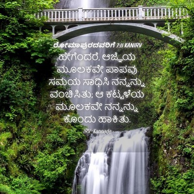 Picture 04 - ರೋಮಾಪುರದವರಿಗೆ 7:11 KANIRV - ಹೇಗೆಂದರೆ, ಆಜ್ಞೆಯ - Bible Verse Picture