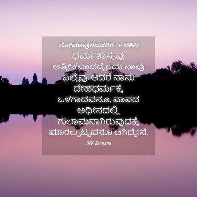 Picture 04 - ರೋಮಾಪುರದವರಿಗೆ 7:14 KANIRV - ಧರ್ಮಶಾಸ್ತ್ರವು - Bible Verse Picture