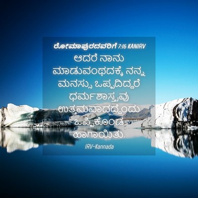 Picture 04 - ರೋಮಾಪುರದವರಿಗೆ 7:16 KANIRV - ಆದರೆ ನಾನು - Bible Verse Picture