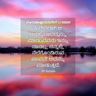 Picture 04 - ರೋಮಾಪುರದವರಿಗೆ 7:17 KANIRV - ಹೀಗಿರಲಾಗಿ ಆ - Bible Verse Picture