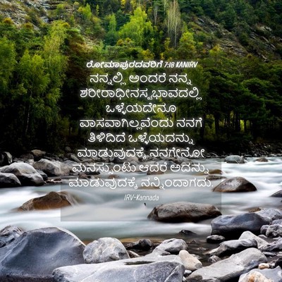 Picture 04 - ರೋಮಾಪುರದವರಿಗೆ 7:18 KANIRV - ನನ್ನಲ್ಲಿ ಅಂದರೆ - Bible Verse Picture