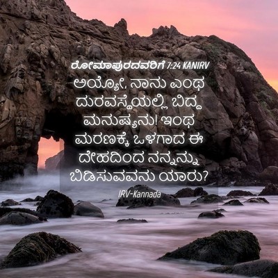 Picture 04 - ರೋಮಾಪುರದವರಿಗೆ 7:24 KANIRV - ಅಯ್ಯೋ, ನಾನು ಎಂಥ - Bible Verse Picture