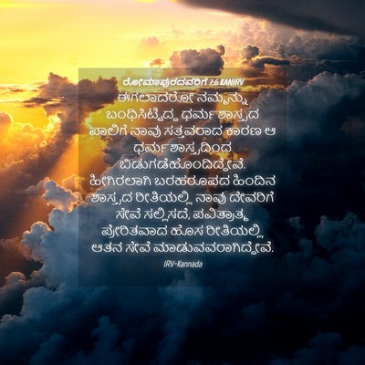 Picture 04 - ರೋಮಾಪುರದವರಿಗೆ 7:6 KANIRV - ಈಗಲಾದರೋ ನಮ್ಮನ್ನು - Bible Verse Picture