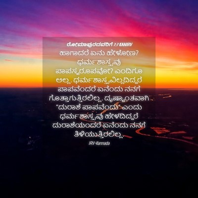 Picture 04 - ರೋಮಾಪುರದವರಿಗೆ 7:7 KANIRV - ಹಾಗಾದರೆ ಏನು ಹೇಳೋಣ? - Bible Verse Picture