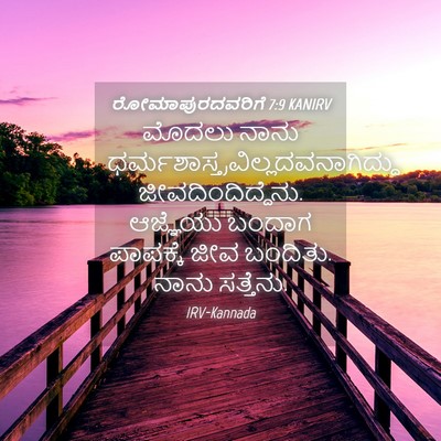 Picture 04 - ರೋಮಾಪುರದವರಿಗೆ 7:9 KANIRV - ಮೊದಲು ನಾನು - Bible Verse Picture