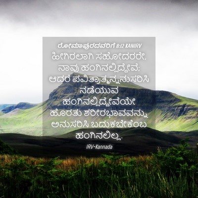 Picture 04 - ರೋಮಾಪುರದವರಿಗೆ 8:12 KANIRV - ಹೀಗಿರಲಾಗಿ - Bible Verse Picture