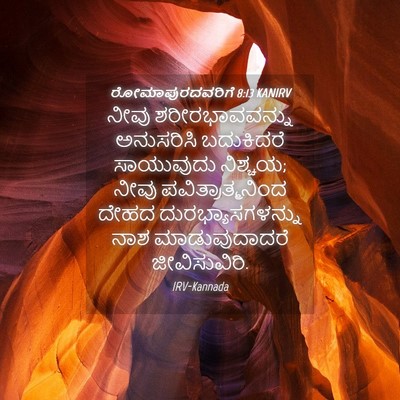Picture 04 - ರೋಮಾಪುರದವರಿಗೆ 8:13 KANIRV - ನೀವು ಶರೀರಭಾವವನ್ನು - Bible Verse Picture