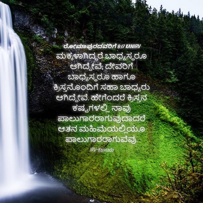 Picture 04 - ರೋಮಾಪುರದವರಿಗೆ 8:17 KANIRV - ಮಕ್ಕಳಾಗಿದ್ದರೆ - Bible Verse Picture