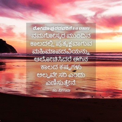 Picture 04 - ರೋಮಾಪುರದವರಿಗೆ 8:18 KANIRV - ನಮಗೋಸ್ಕರ ಮುಂದಿನ - Bible Verse Picture