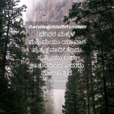 Picture 04 - ರೋಮಾಪುರದವರಿಗೆ 8:19 KANIRV - ದೇವರ ಮಕ್ಕಳ - Bible Verse Picture