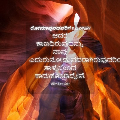 Picture 04 - ರೋಮಾಪುರದವರಿಗೆ 8:25 KANIRV - ಆದರೆ - Bible Verse Picture