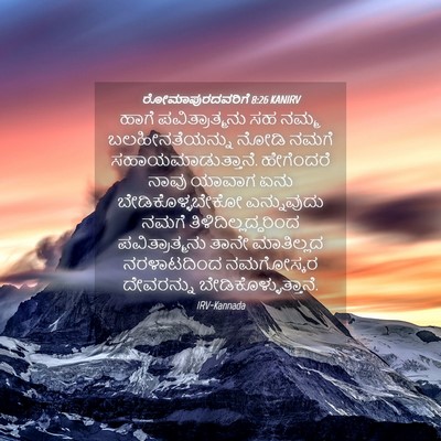 Picture 04 - ರೋಮಾಪುರದವರಿಗೆ 8:26 KANIRV - ಹಾಗೆ ಪವಿತ್ರಾತ್ಮನು - Bible Verse Picture