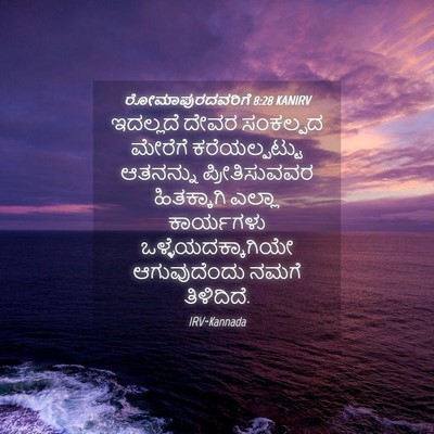 Picture 04 - ರೋಮಾಪುರದವರಿಗೆ 8:28 KANIRV - ಇದಲ್ಲದೆ ದೇವರ - Bible Verse Picture