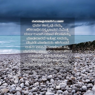 Picture 04 - ರೋಮಾಪುರದವರಿಗೆ 8:3 KANIRV - ಧರ್ಮಶಾಸ್ತ್ರವು - Bible Verse Picture