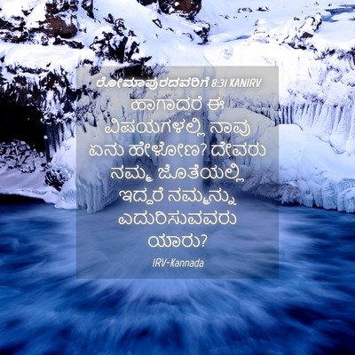 Picture 04 - ರೋಮಾಪುರದವರಿಗೆ 8:31 KANIRV - ಹಾಗಾದರೆ ಈ - Bible Verse Picture