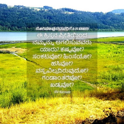 Picture 04 - ರೋಮಾಪುರದವರಿಗೆ 8:35 KANIRV - ಈ ಕ್ರಿಸ್ತನ - Bible Verse Picture