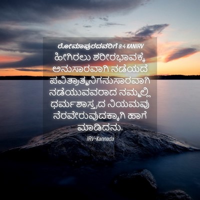 Picture 04 - ರೋಮಾಪುರದವರಿಗೆ 8:4 KANIRV - ಹೀಗಿರಲು - Bible Verse Picture