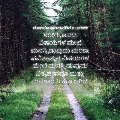 Picture 04 - ರೋಮಾಪುರದವರಿಗೆ 8:6 KANIRV - ಶರೀರಭಾವದ ವಿಷಯಗಳ - Bible Verse Picture