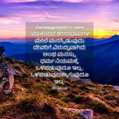 Picture 04 - ರೋಮಾಪುರದವರಿಗೆ 8:7 KANIRV - ಯಾಕೆಂದರೆ - Bible Verse Picture