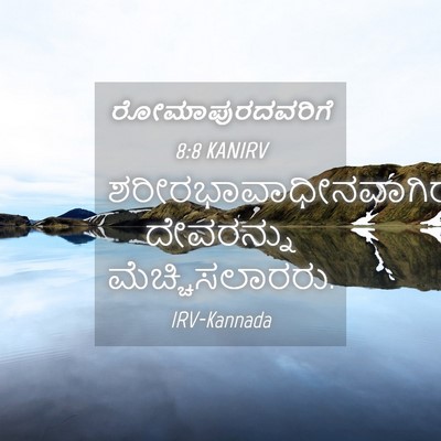 Picture 04 - ರೋಮಾಪುರದವರಿಗೆ 8:8 KANIRV -  - Bible Verse Picture