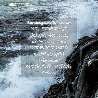 Picture 04 - ರೋಮಾಪುರದವರಿಗೆ 9:10 KANIRV - ಇದು ಮಾತ್ರವಲ್ಲದೆ - Bible Verse Picture