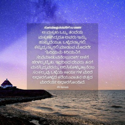 Picture 04 - ರೋಮಾಪುರದವರಿಗೆ 9:12 KANIRV - ಆ ಮಕ್ಕಳು ಒಬ್ಬ - Bible Verse Picture