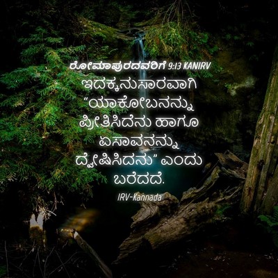 Picture 04 - ರೋಮಾಪುರದವರಿಗೆ 9:13 KANIRV - ಇದಕ್ಕನುಸಾರವಾಗಿ - Bible Verse Picture