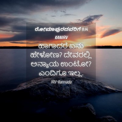 Picture 04 - ರೋಮಾಪುರದವರಿಗೆ 9:14 KANIRV - ಹಾಗಾದರೆ ಏನು ಹೇಳೋಣ? - Bible Verse Picture