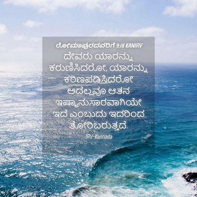 Picture 04 - ರೋಮಾಪುರದವರಿಗೆ 9:18 KANIRV - ದೇವರು ಯಾರನ್ನು - Bible Verse Picture