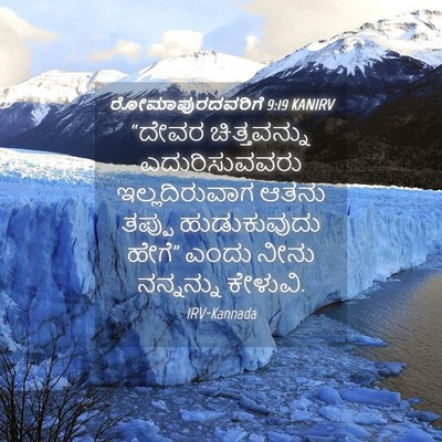 Picture 04 - ರೋಮಾಪುರದವರಿಗೆ 9:19 KANIRV - “ದೇವರ ಚಿತ್ತವನ್ನು - Bible Verse Picture